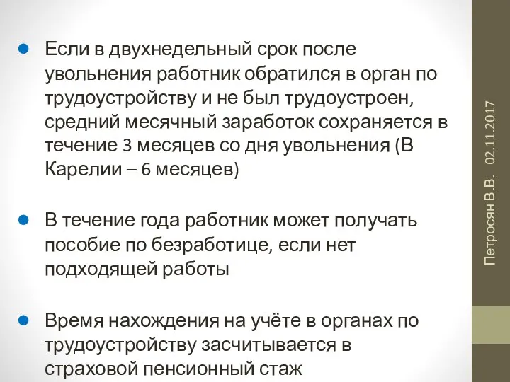 02.11.2017 Петросян В.В. Если в двухнедельный срок после увольнения работник обратился в