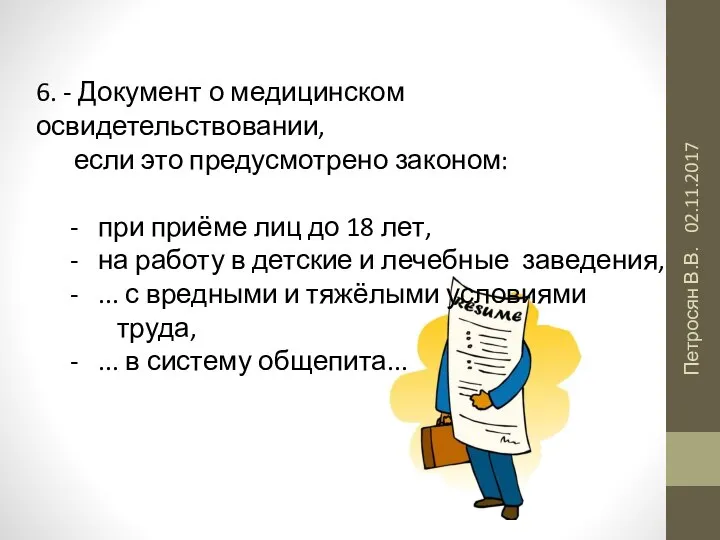 02.11.2017 Петросян В.В. 6. - Документ о медицинском освидетельствовании, если это предусмотрено