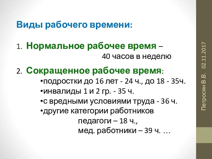 02.11.2017 Петросян В.В. Виды рабочего времени: 1. Нормальное рабочее время – 40