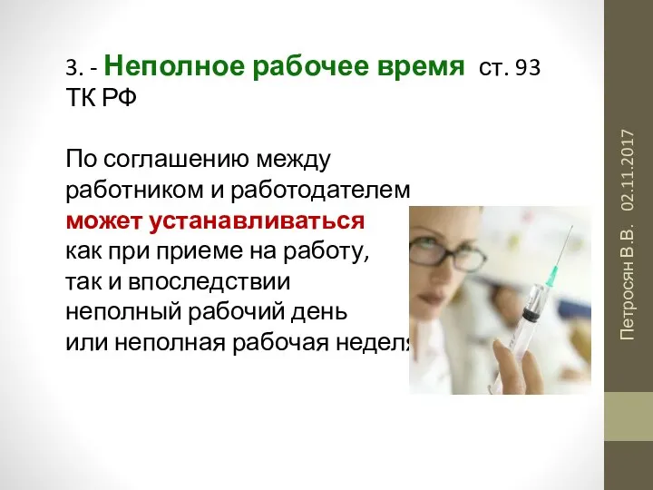 02.11.2017 Петросян В.В. 3. - Неполное рабочее время ст. 93 ТК РФ