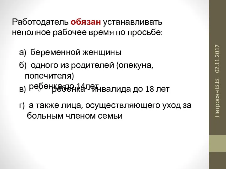 02.11.2017 Петросян В.В. Работодатель обязан устанавливать неполное рабочее время по просьбе: а)