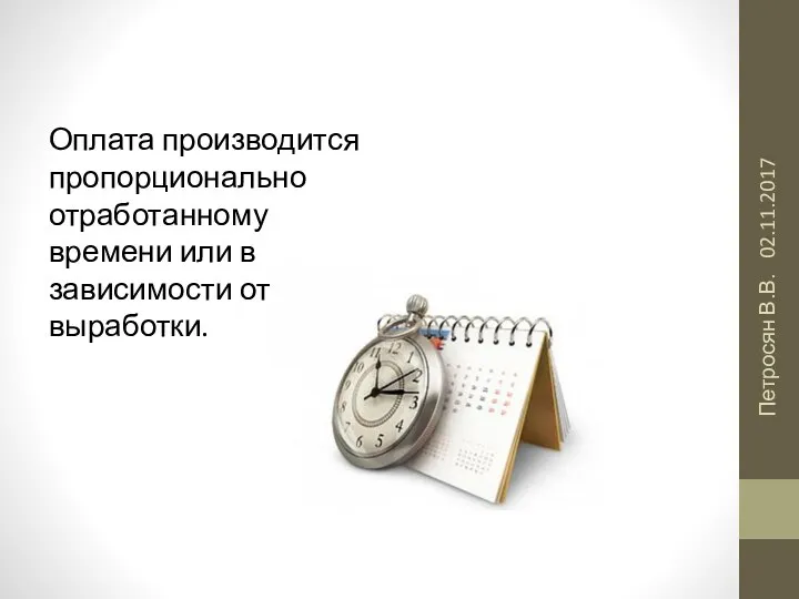 02.11.2017 Петросян В.В. Оплата производится пропорционально отработанному времени или в зависимости от выработки.