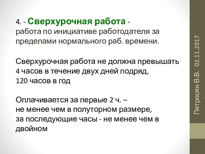 02.11.2017 Петросян В.В. 4. - Сверхурочная работа - работа по инициативе работодателя