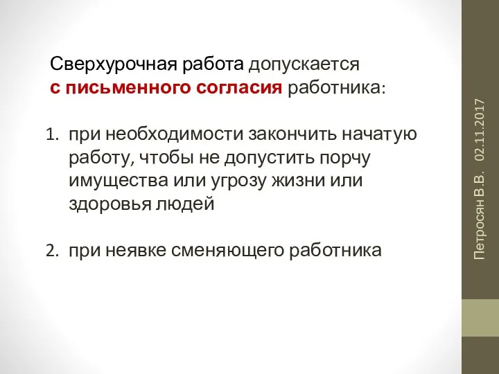 02.11.2017 Петросян В.В. Сверхурочная работа допускается с письменного согласия работника: при необходимости