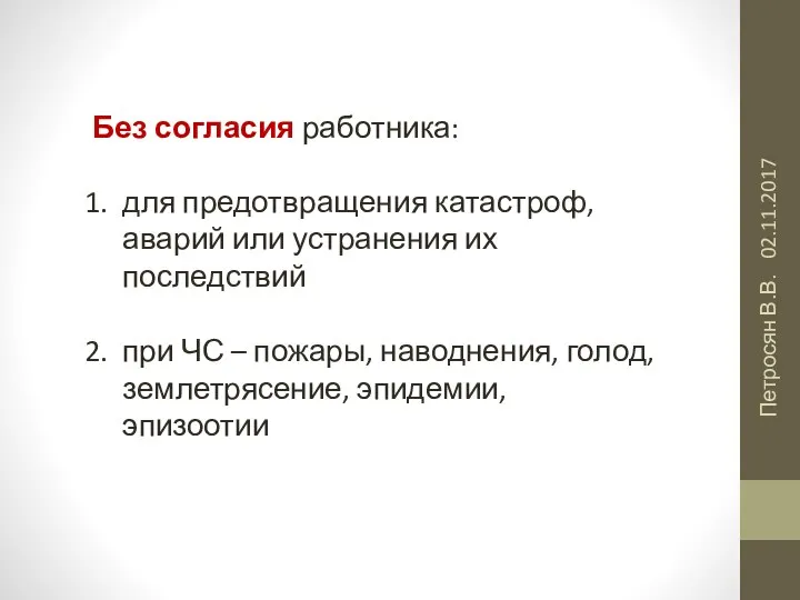 02.11.2017 Петросян В.В. Без согласия работника: для предотвращения катастроф, аварий или устранения