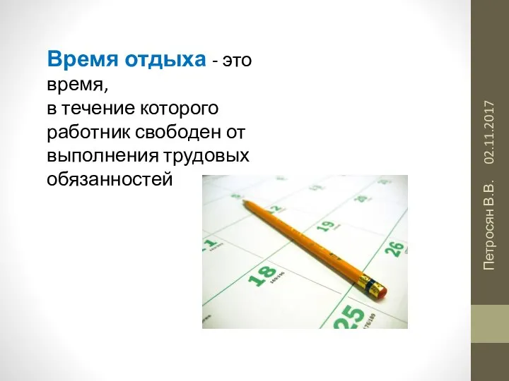 02.11.2017 Петросян В.В. Время отдыха - это время, в течение которого работник