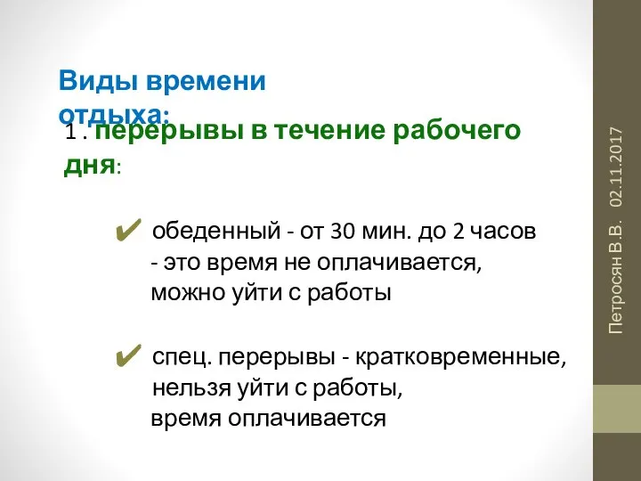 02.11.2017 Петросян В.В. Виды времени отдыха: 1 . перерывы в течение рабочего