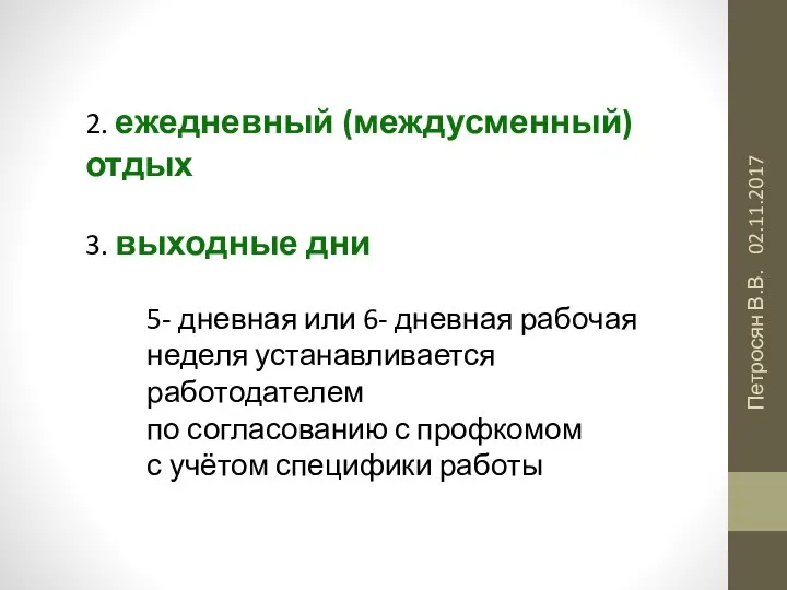 02.11.2017 Петросян В.В. 2. ежедневный (междусменный) отдых 3. выходные дни 5- дневная