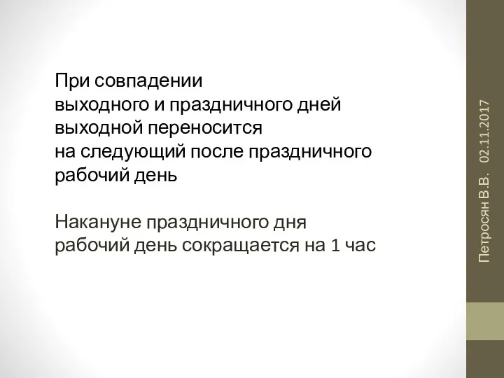 02.11.2017 Петросян В.В. При совпадении выходного и праздничного дней выходной переносится на