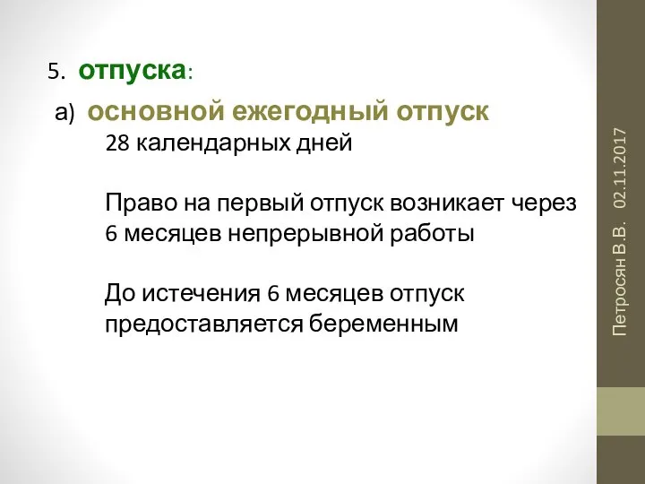 02.11.2017 Петросян В.В. 5. отпуска: а) основной ежегодный отпуск 28 календарных дней