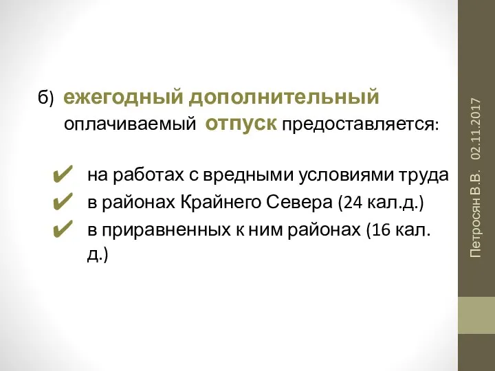 02.11.2017 Петросян В.В. б) ежегодный дополнительный оплачиваемый отпуск предоставляется: на работах с