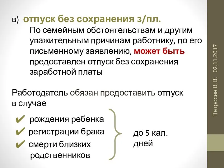 02.11.2017 Петросян В.В. в) отпуск без сохранения з/пл. По семейным обстоятельствам и