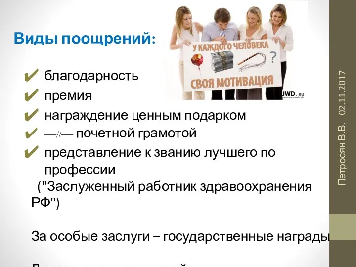 02.11.2017 Петросян В.В. Виды поощрений: благодарность премия награждение ценным подарком —//— почетной