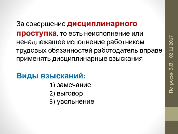 02.11.2017 Петросян В.В. За совершение дисциплинарного проступка, то есть неисполнение или ненадлежащее