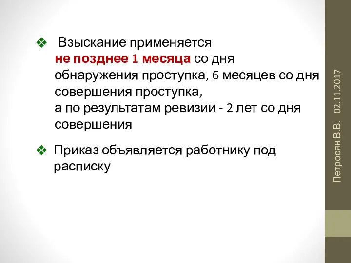 02.11.2017 Петросян В.В. Взыскание применяется не позднее 1 месяца со дня обнаружения