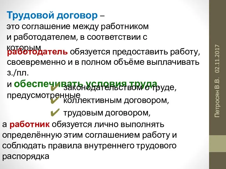 02.11.2017 Петросян В.В. а работник обязуется лично выполнять определённую этим соглашением работу