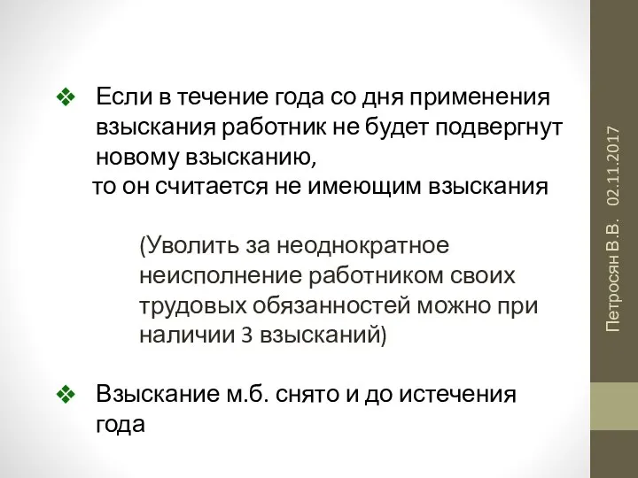 02.11.2017 Петросян В.В. Если в течение года со дня применения взыскания работник