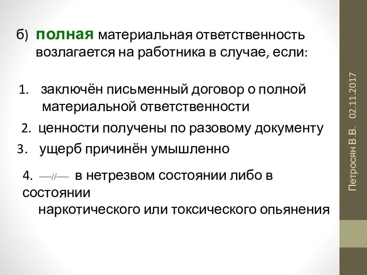 02.11.2017 Петросян В.В. б) полная материальная ответственность возлагается на работника в случае,