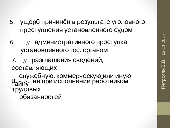 02.11.2017 Петросян В.В. ущерб причинён в результате уголовного преступления установленного судом 8.