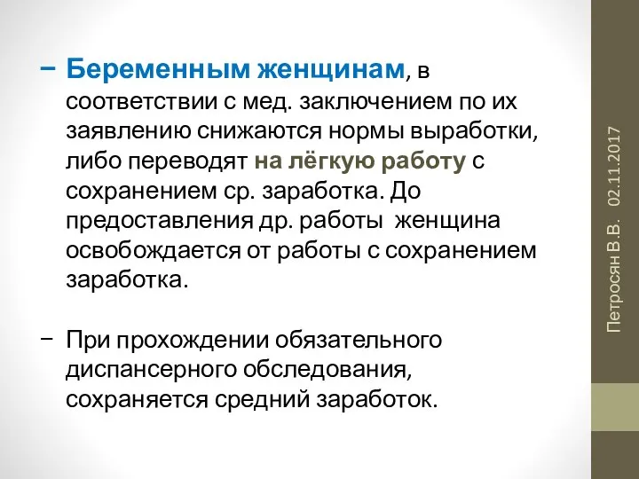 02.11.2017 Петросян В.В. Беременным женщинам, в соответствии с мед. заключением по их