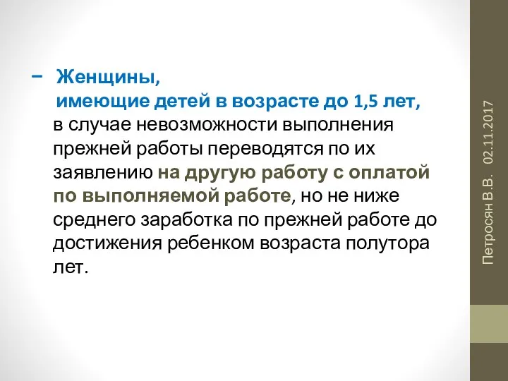 02.11.2017 Петросян В.В. Женщины, имеющие детей в возрасте до 1,5 лет, в