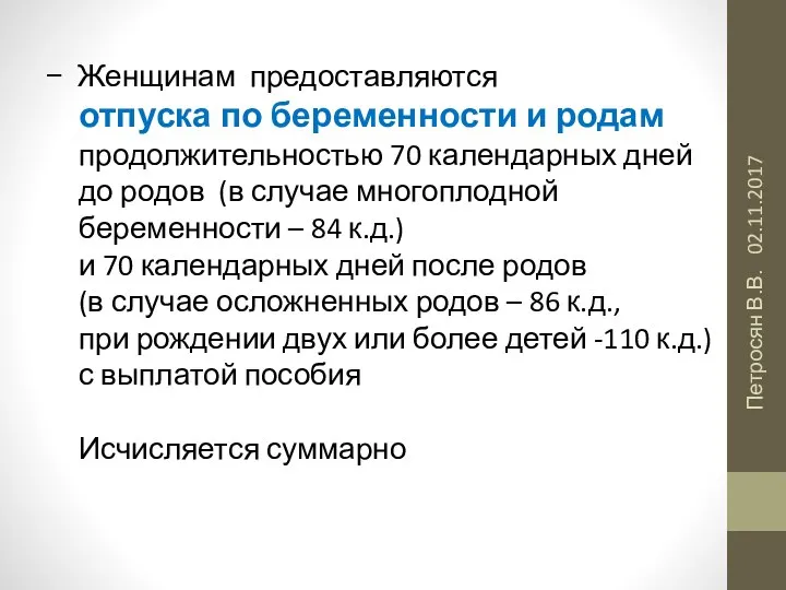 02.11.2017 Петросян В.В. Женщинам предоставляются отпуска по беременности и родам продолжительностью 70