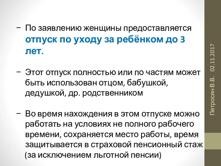 02.11.2017 Петросян В.В. По заявлению женщины предоставляется отпуск по уходу за ребёнком