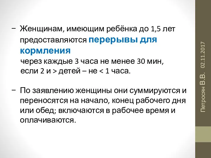 02.11.2017 Петросян В.В. Женщинам, имеющим ребёнка до 1,5 лет предоставляются перерывы для