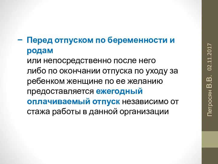 02.11.2017 Петросян В.В. Перед отпуском по беременности и родам или непосредственно после