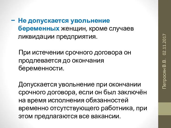 02.11.2017 Петросян В.В. Не допускается увольнение беременных женщин, кроме случаев ликвидации предприятия.