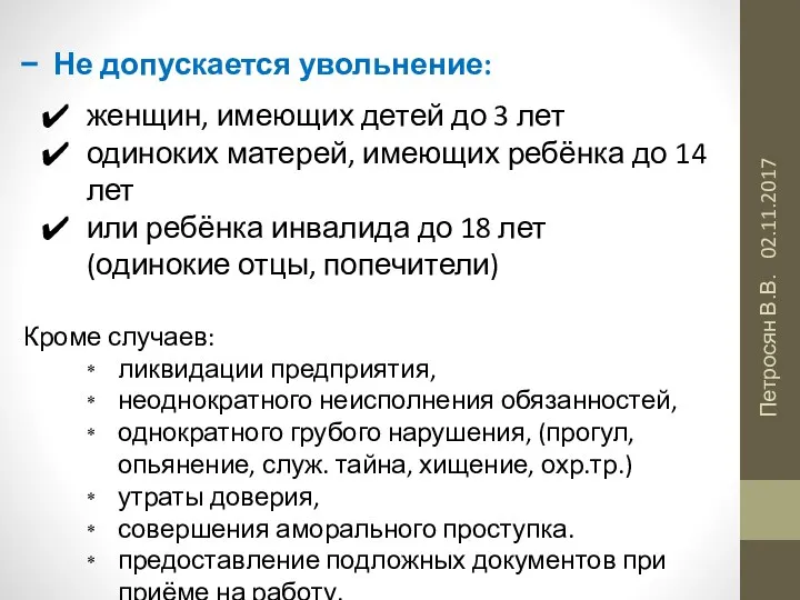 02.11.2017 Петросян В.В. Не допускается увольнение: женщин, имеющих детей до 3 лет