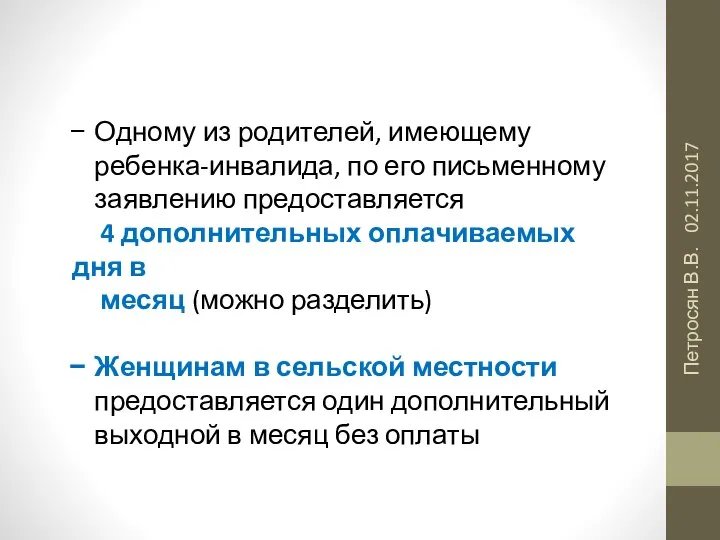 02.11.2017 Петросян В.В. Одному из родителей, имеющему ребенка-инвалида, по его письменному заявлению