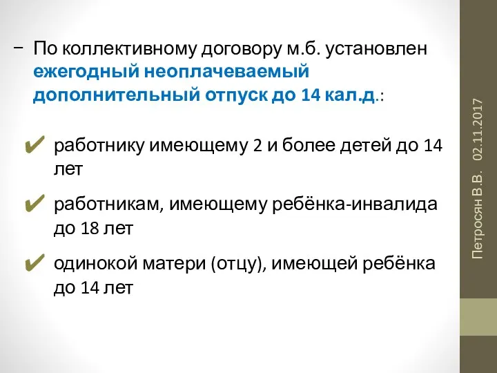 02.11.2017 Петросян В.В. По коллективному договору м.б. установлен ежегодный неоплачеваемый дополнительный отпуск