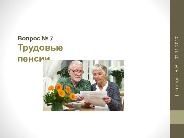 02.11.2017 Петросян В.В. Вопрос № 7 Трудовые пенсии