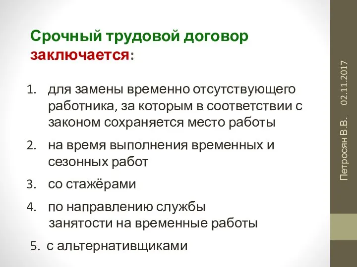 02.11.2017 Петросян В.В. Срочный трудовой договор заключается: для замены временно отсутствующего работника,