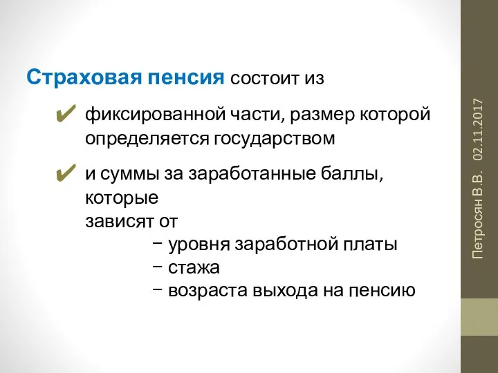 02.11.2017 Петросян В.В. Страховая пенсия состоит из фиксированной части, размер которой определяется