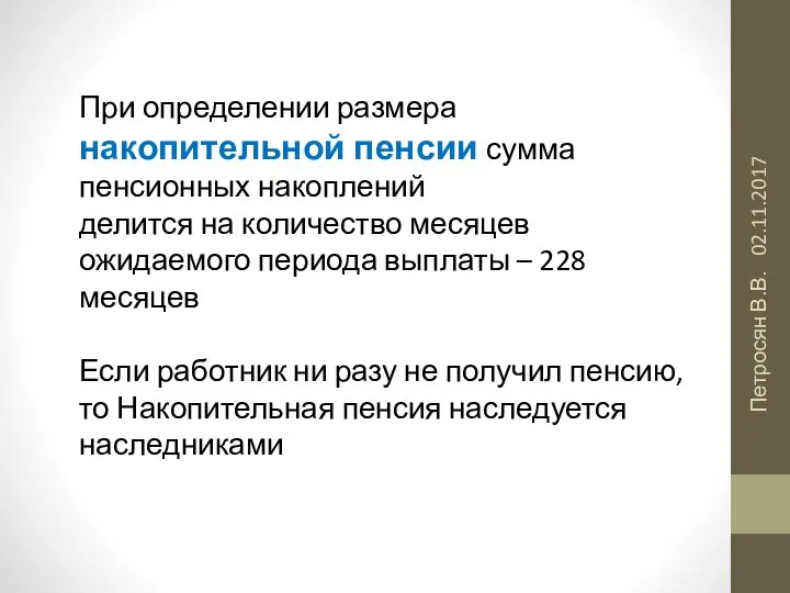 02.11.2017 Петросян В.В. При определении размера накопительной пенсии сумма пенсионных накоплений делится