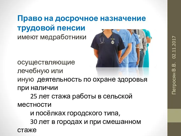 02.11.2017 Петросян В.В. Право на досрочное назначение трудовой пенсии имеют медработники осуществляющие