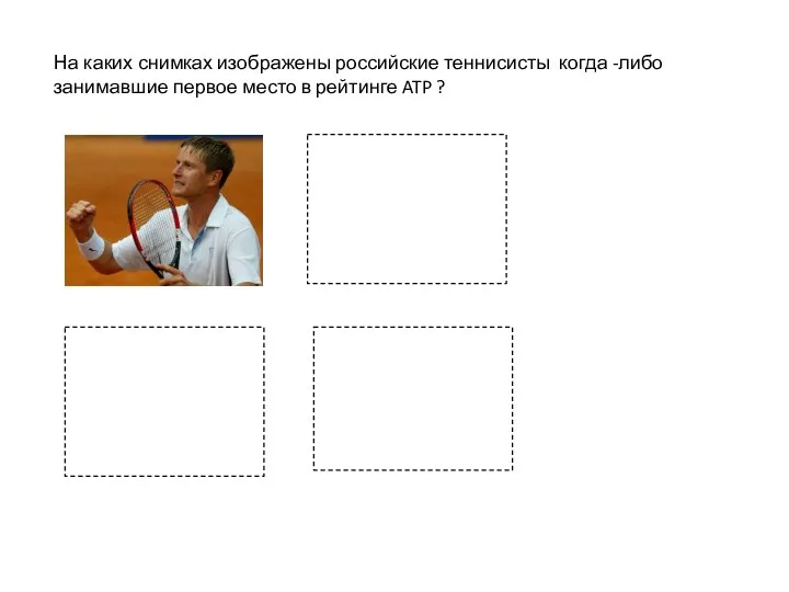 На каких снимках изображены российские теннисисты когда -либо занимавшие первое место в рейтинге ATP ?