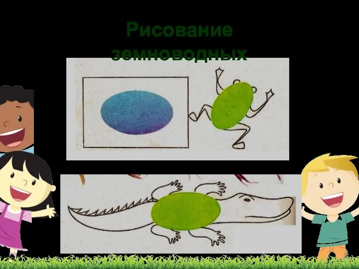 Рисование земноводных