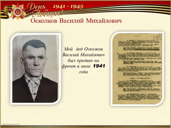 Осколков Василий Михайлович Мой дед Осколков Василий Михайлович был призван на фронт в июле 1941 года