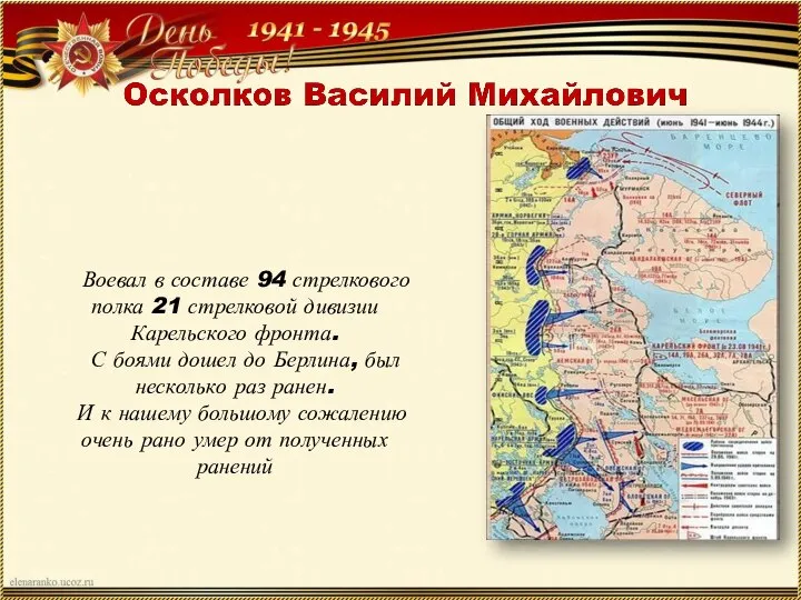 Воевал в составе 94 стрелкового полка 21 стрелковой дивизии Карельского фронта. С