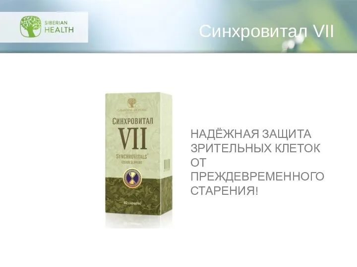 НАДЁЖНАЯ ЗАЩИТА ЗРИТЕЛЬНЫХ КЛЕТОК ОТ ПРЕЖДЕВРЕМЕННОГО СТАРЕНИЯ! Синхровитал VII