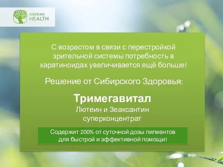 С возрастом в связи с перестройкой зрительной системы потребность в каратиноидах увеличивается