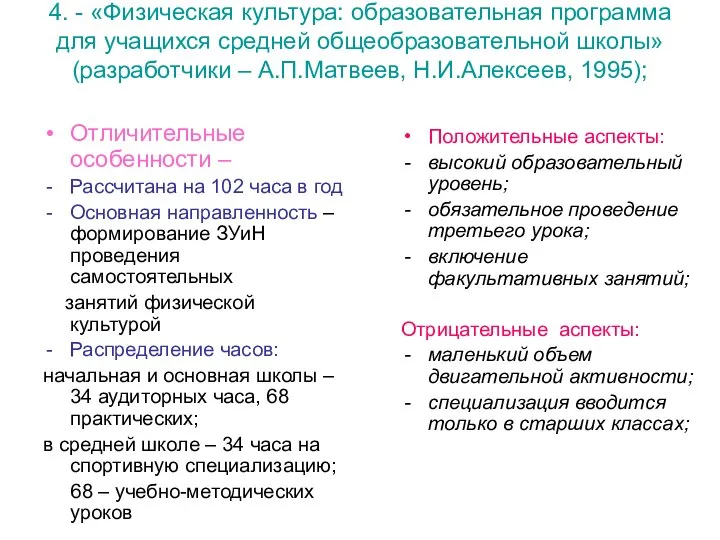 4. - «Физическая культура: образовательная программа для учащихся средней общеобразовательной школы» (разработчики