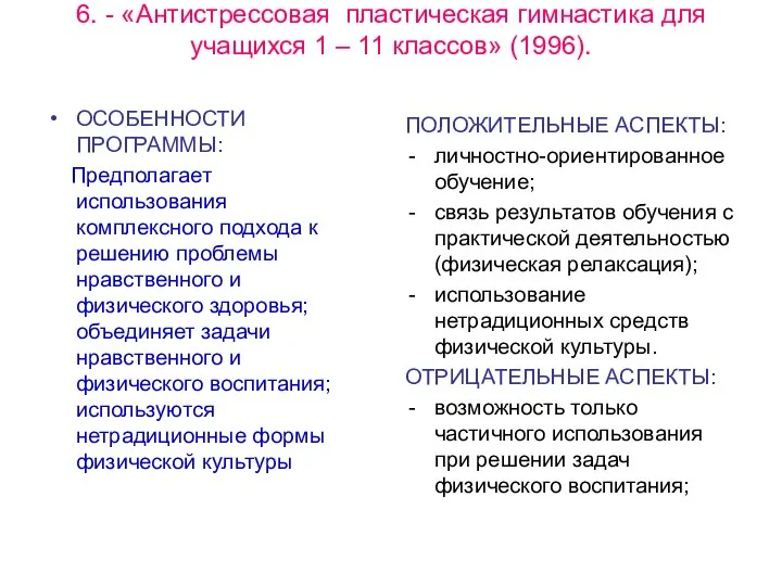 6. - «Антистрессовая пластическая гимнастика для учащихся 1 – 11 классов» (1996).