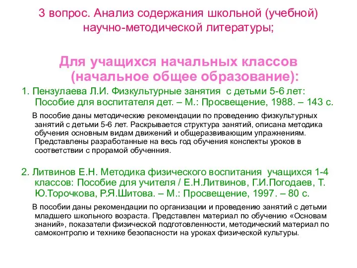 3 вопрос. Анализ содержания школьной (учебной) научно-методической литературы; Для учащихся начальных классов