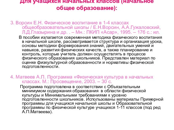 Для учащихся начальных классов (начальное общее образование): 3. Ворсин Е.Н. Физическое воспитание