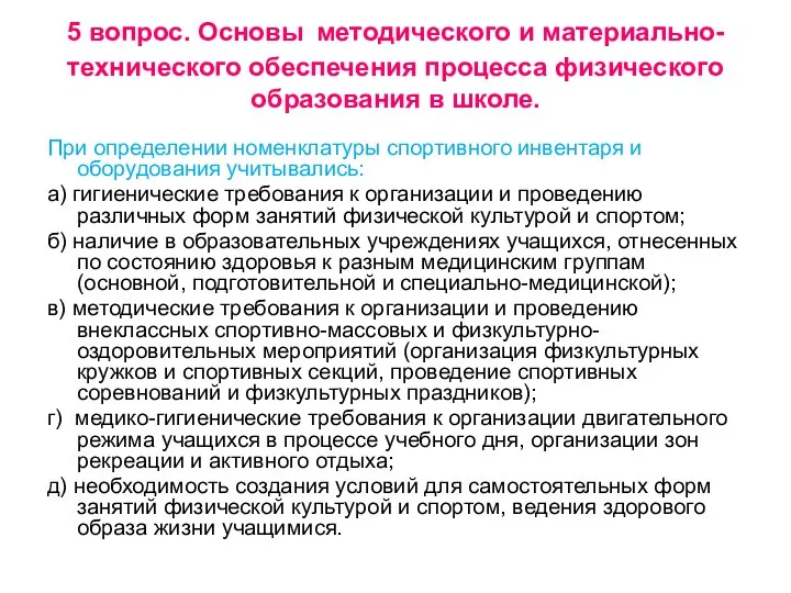 5 вопрос. Основы методического и материально-технического обеспечения процесса физического образования в школе.