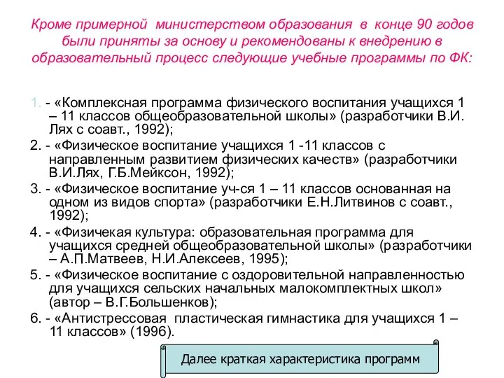 Кроме примерной министерством образования в конце 90 годов были приняты за основу